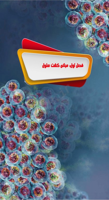 اصول و مبانی کشت سلولی به زبان ساده و کاربردی