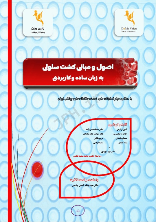 اصول و مبانی کشت سلولی به زبان ساده و کاربردی