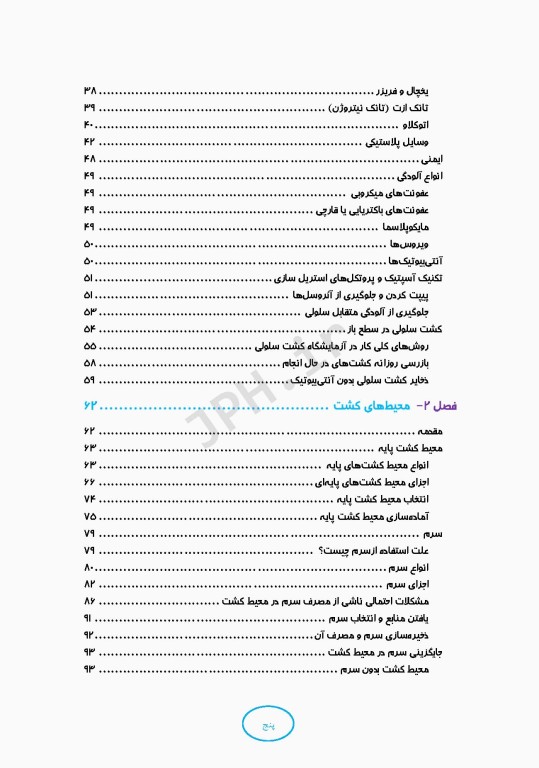 اصول و مبانی کشت سلولی به زبان ساده و کاربردی