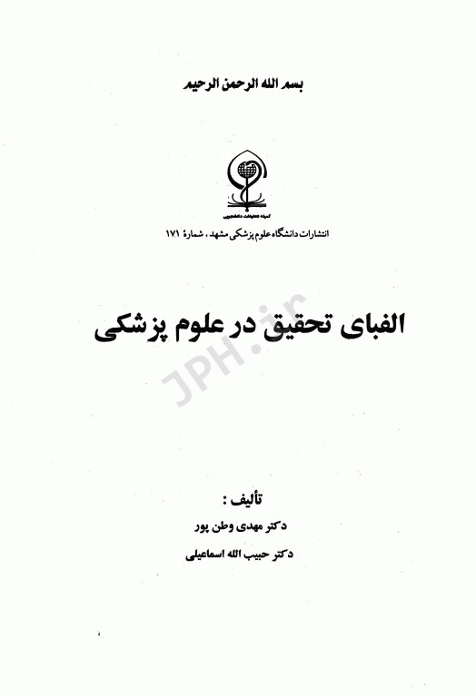 الفبای تحقیق در علوم پزشکی