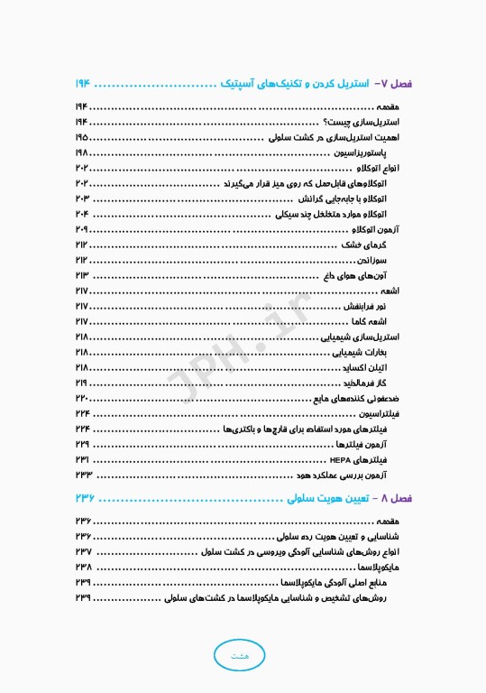 اصول و مبانی کشت سلولی به زبان ساده و کاربردی