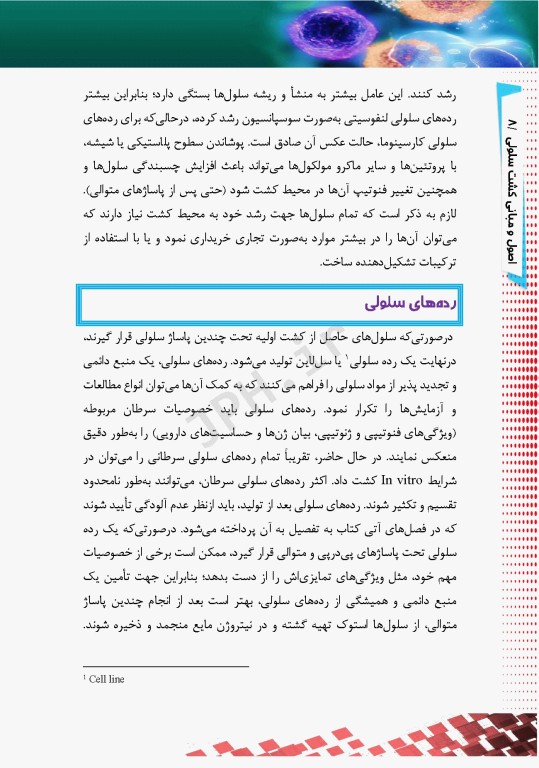 اصول و مبانی کشت سلولی به زبان ساده و کاربردی