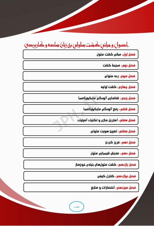 اصول و مبانی کشت سلولی به زبان ساده و کاربردی