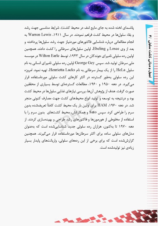 اصول و مبانی کشت سلولی به زبان ساده و کاربردی