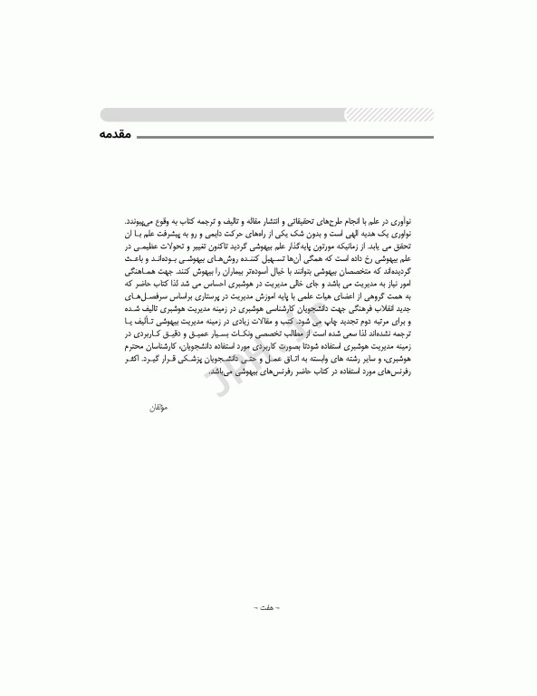 اصول مدیریت هوشبری