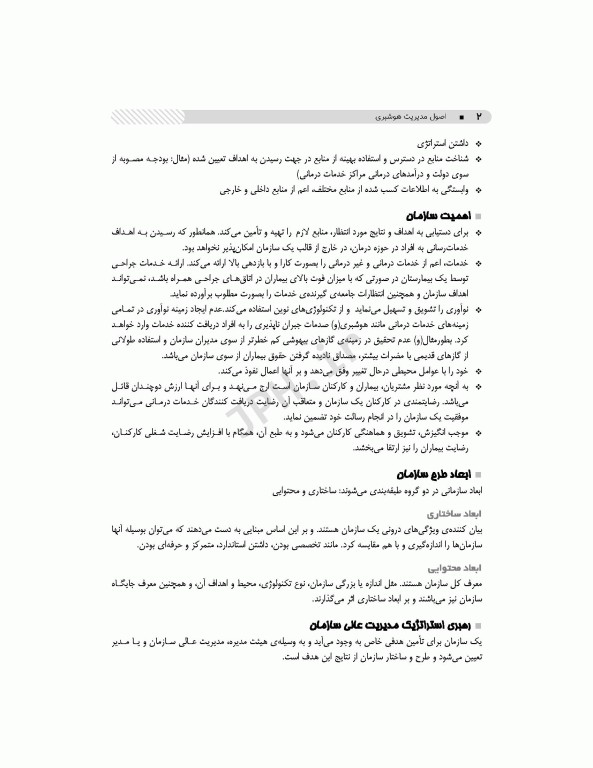 اصول مدیریت هوشبری