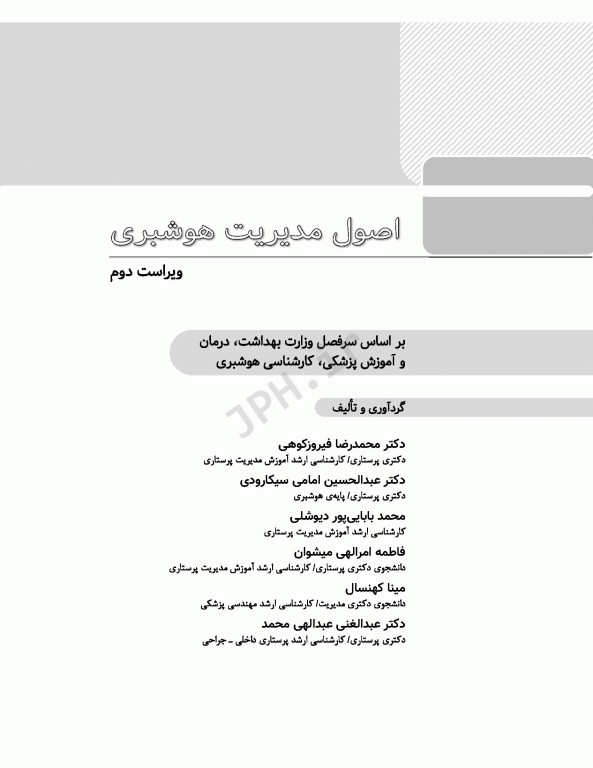 اصول مدیریت هوشبری