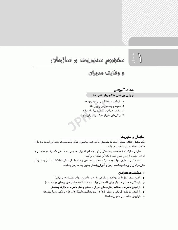 اصول مدیریت هوشبری