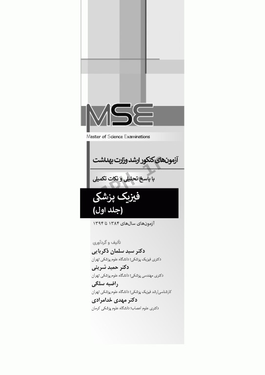 آزمون‌های کنکور ارشد وزارت بهداشت MSE فیزیک پزشکی 2جلدی