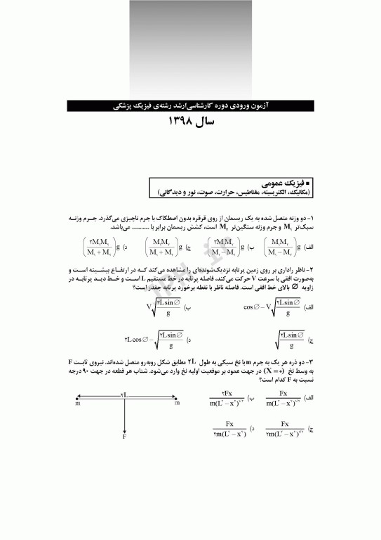 آزمون‌های کنکور ارشد وزارت بهداشت MSE فیزیک پزشکی جلد دوم