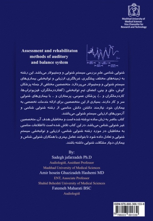 روش‌های ارزیابی و توانبخشی سیستم شنوایی و تعادل