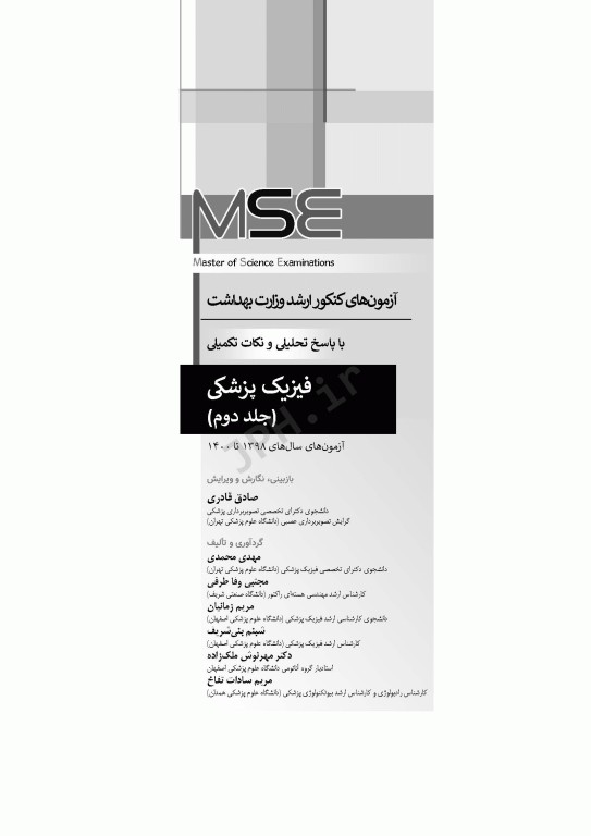 آزمون‌های کنکور ارشد وزارت بهداشت MSE فیزیک پزشکی 2جلدی