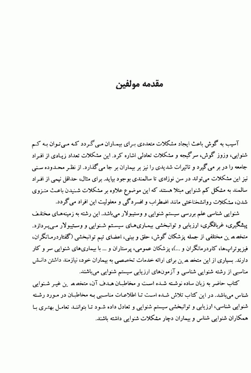 روش‌های ارزیابی و توانبخشی سیستم شنوایی و تعادل