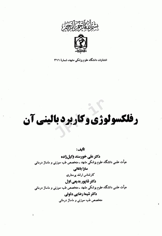 رفلکسولوژی و کاربرد بالینی آن