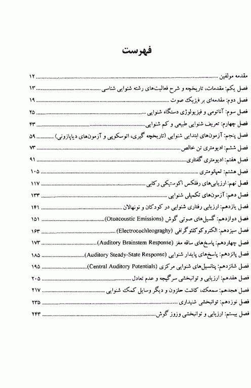 روش‌های ارزیابی و توانبخشی سیستم شنوایی و تعادل