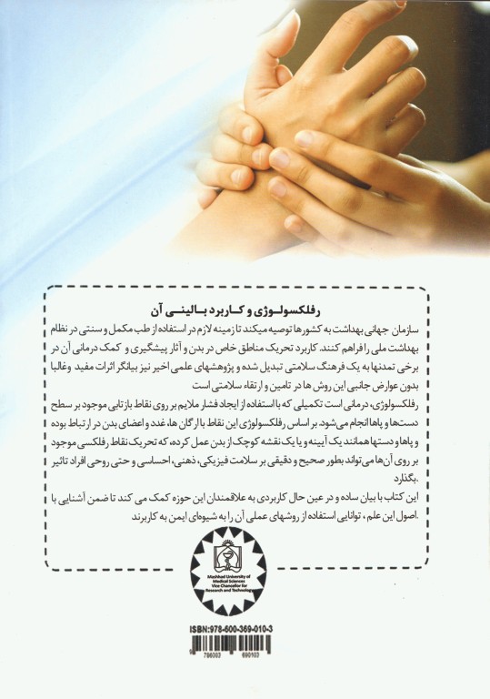 رفلکسولوژی و کاربرد بالینی آن