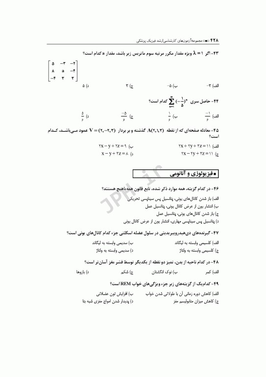 آزمون‌های کنکور ارشد وزارت بهداشت MSE فیزیک پزشکی جلد دوم