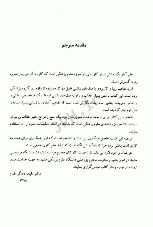 مقدمه‌ای بر آمار پزشکی راماکریشنا 2017 دانشگاه علوم پزشکی مشهد