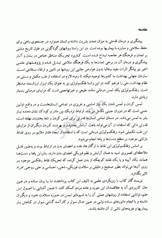 رفلکسولوژی و کاربرد بالینی آن