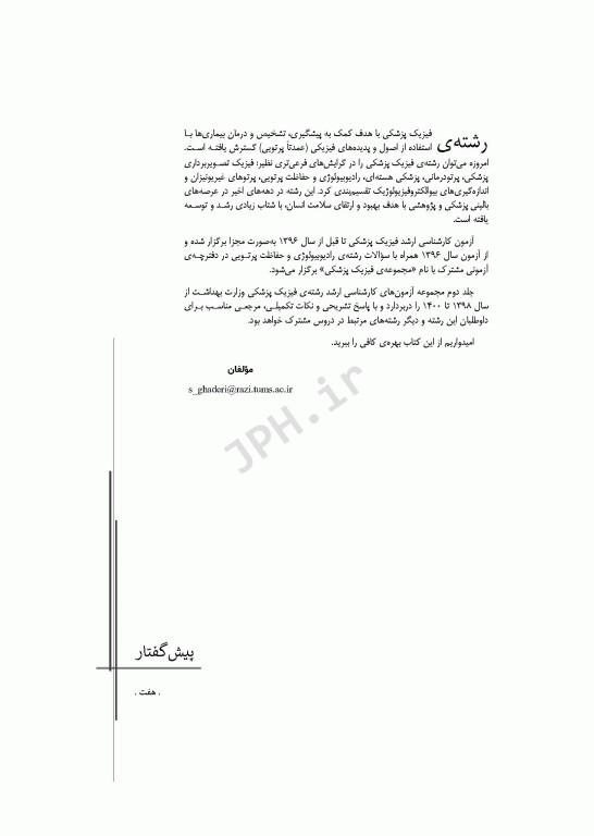 آزمون‌های کنکور ارشد وزارت بهداشت MSE فیزیک پزشکی جلد دوم