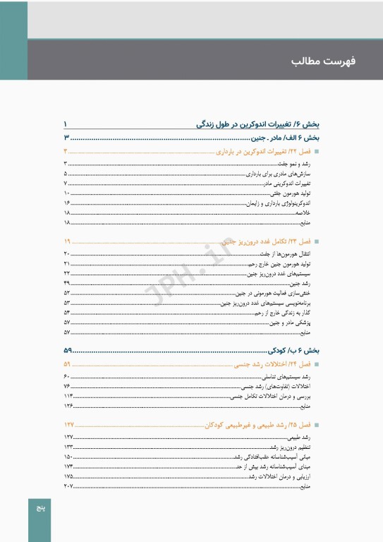 درسنامه اندوکرینولوژی ویلیامز 2020 جلد6 تغییرات اندوکرین در طول زندگی