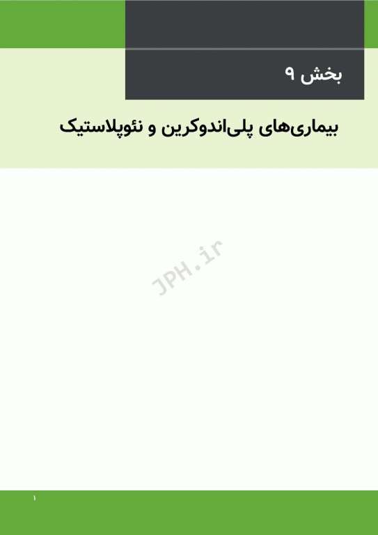 درسنامه اندوکرینولوژی ویلیامز 2020 جلد9 بیماری‌های پلی اندوکرین و نئوپلاستیک