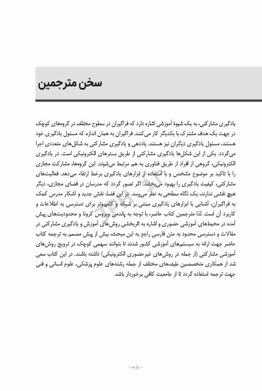 راهنمای عمل پیاده‌سازی 30 روش آموزش و یادگیری مشارکتی در محیط‌های آموزشی حضوری و غیر حضوری برخط