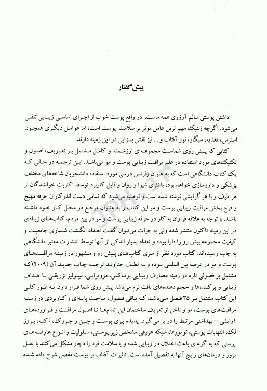 مراقبت و زیبایی پوست