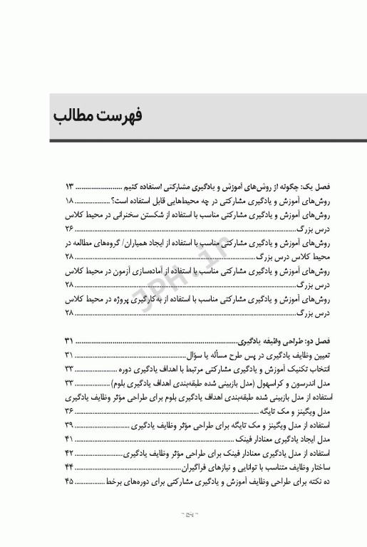 راهنمای عمل پیاده‌سازی 30 روش آموزش و یادگیری مشارکتی در محیط‌های آموزشی حضوری و غیر حضوری برخط