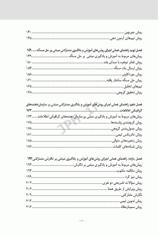 راهنمای عمل پیاده‌سازی 30 روش آموزش و یادگیری مشارکتی در محیط‌های آموزشی حضوری و غیر حضوری برخط