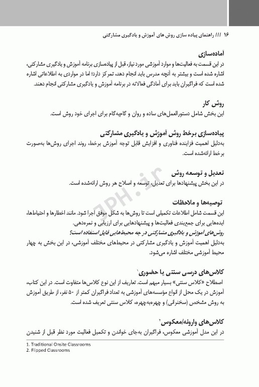 راهنمای عمل پیاده‌سازی 30 روش آموزش و یادگیری مشارکتی در محیط‌های آموزشی حضوری و غیر حضوری برخط