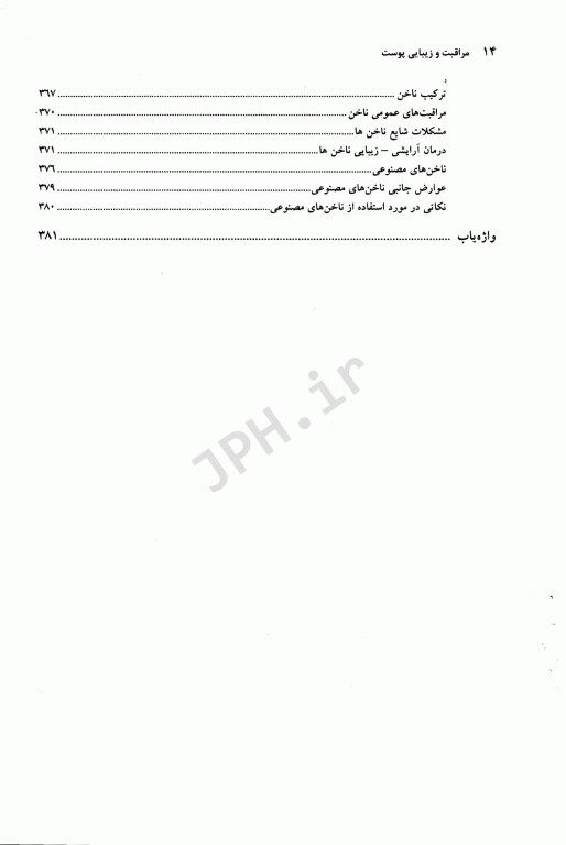 مراقبت و زیبایی پوست