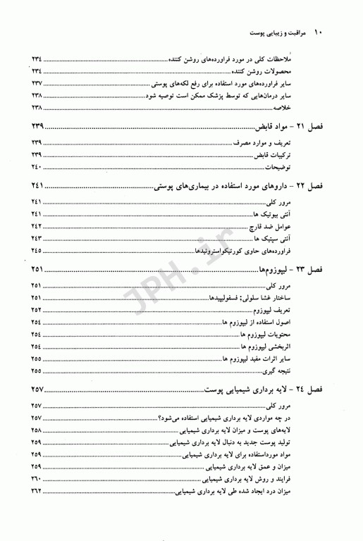 مراقبت و زیبایی پوست