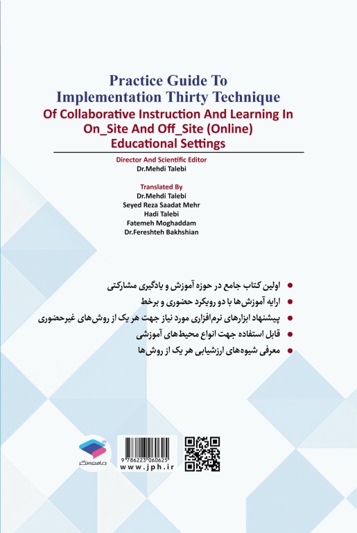 راهنمای عمل پیاده‌سازی 30 روش آموزش و یادگیری مشارکتی در محیط‌های آموزشی حضوری و غیر حضوری برخط