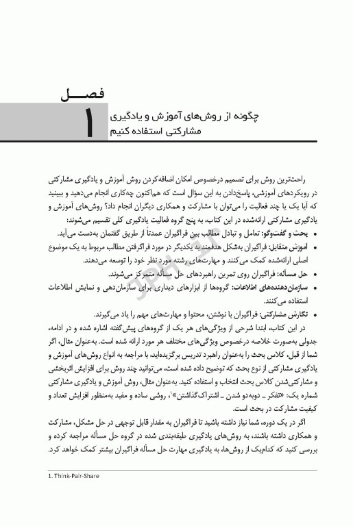 راهنمای عمل پیاده‌سازی 30 روش آموزش و یادگیری مشارکتی در محیط‌های آموزشی حضوری و غیر حضوری برخط