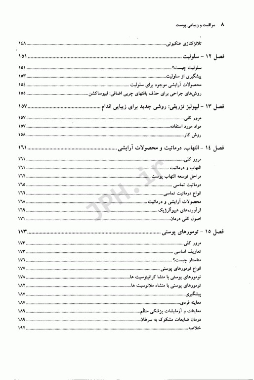 مراقبت و زیبایی پوست