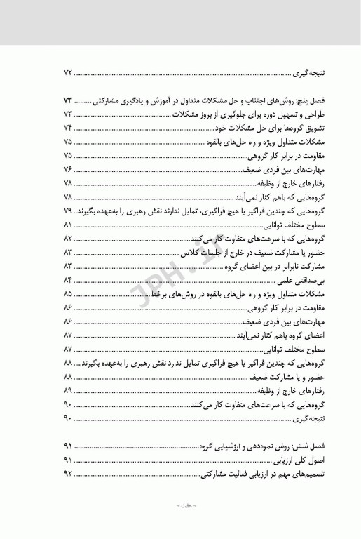 راهنمای عمل پیاده‌سازی 30 روش آموزش و یادگیری مشارکتی در محیط‌های آموزشی حضوری و غیر حضوری برخط