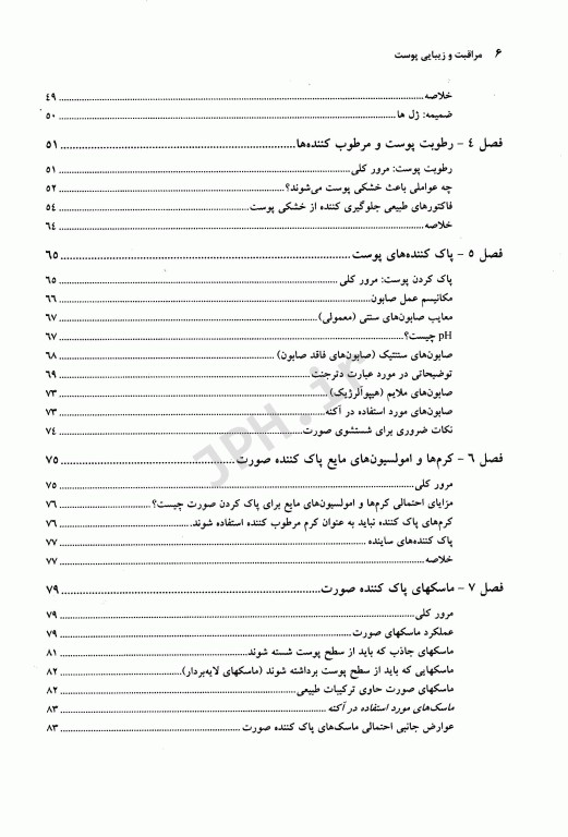 مراقبت و زیبایی پوست