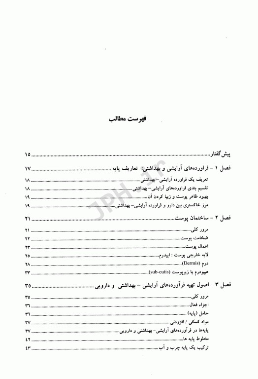 مراقبت و زیبایی پوست