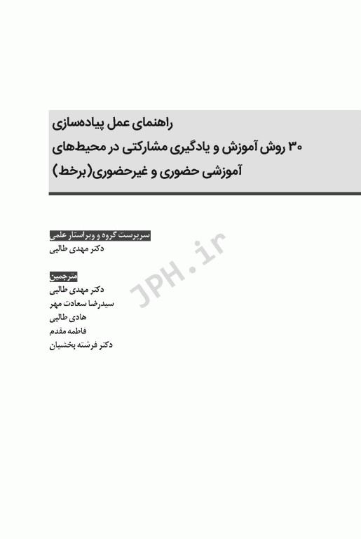 راهنمای عمل پیاده‌سازی 30 روش آموزش و یادگیری مشارکتی در محیط‌های آموزشی حضوری و غیر حضوری برخط