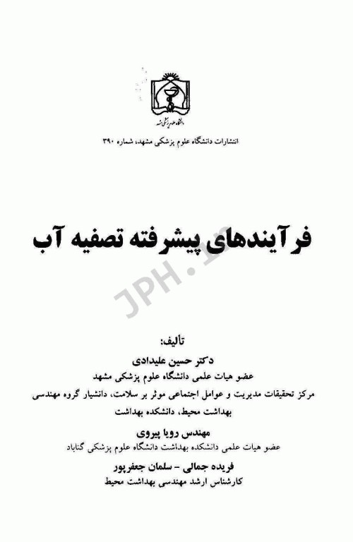 فرآیندهای پیشرفته تصفیه آب