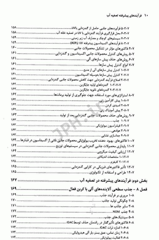 فرآیندهای پیشرفته تصفیه آب