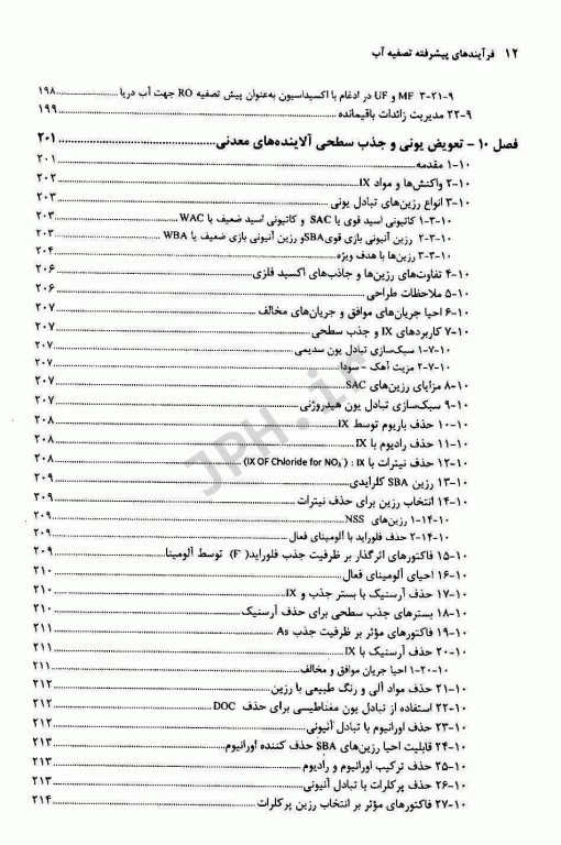 فرآیندهای پیشرفته تصفیه آب