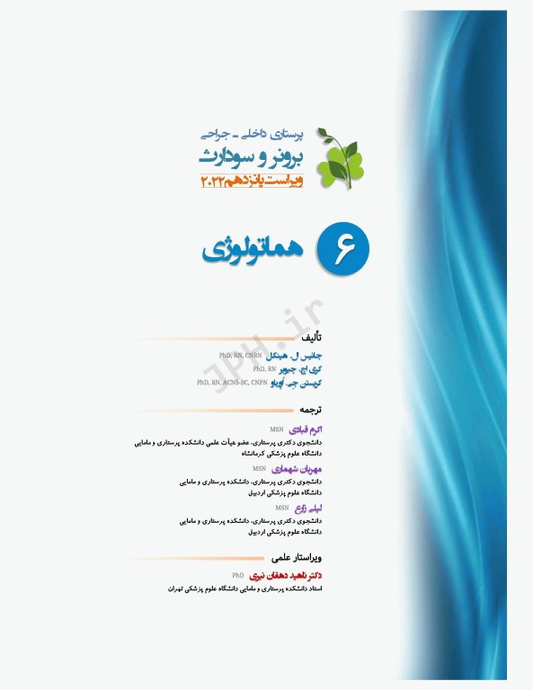 پرستاری داخلی و جراحی برونر و سودارث 2022 جلد6 هماتولوژی