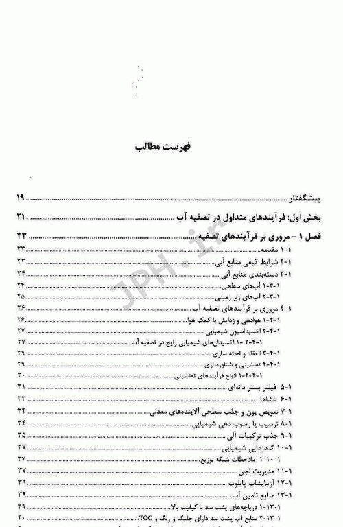 فرآیندهای پیشرفته تصفیه آب