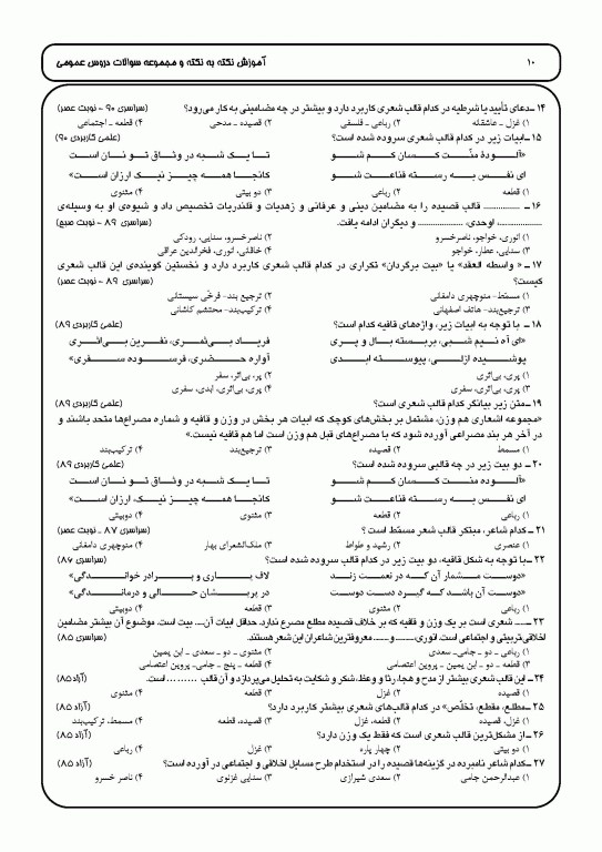 آموزش نکته به نکته و مجموعه سوالات طبقه‌بندی شده دروس عمومی کاردانی به کارشناسی نشر چهارخونه