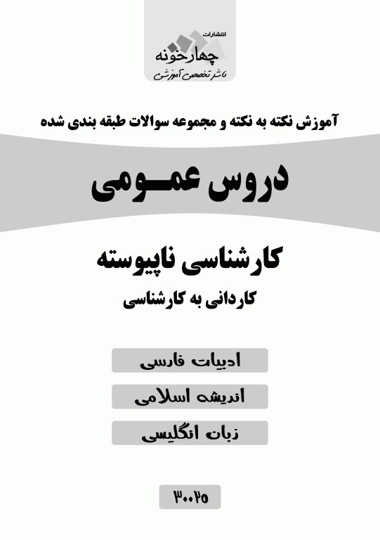 آموزش نکته به نکته و مجموعه سوالات طبقه‌بندی شده دروس عمومی کاردانی به کارشناسی نشر چهارخونه