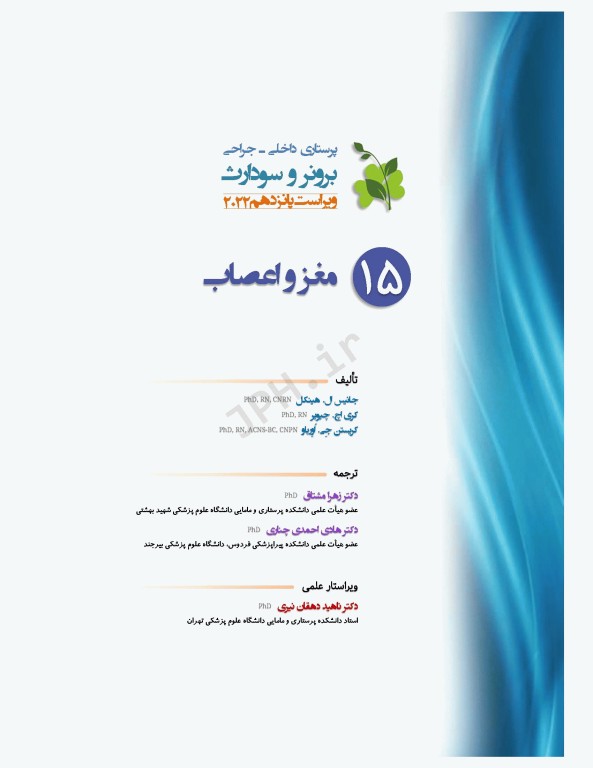 پرستاری داخلی و جراحی برونر و سودارث 2022 جلد15 مغز و اعصاب