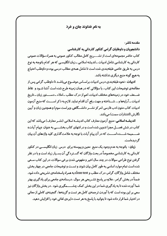 آموزش نکته به نکته و مجموعه سوالات طبقه‌بندی شده دروس عمومی کاردانی به کارشناسی نشر چهارخونه