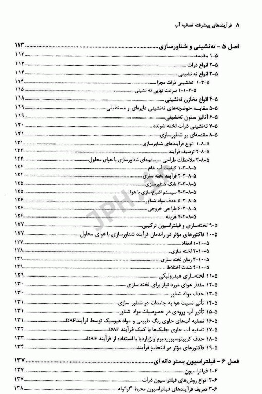 فرآیندهای پیشرفته تصفیه آب